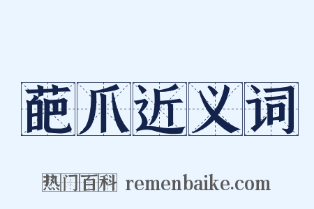 葩爪近义词是什么意思的图片